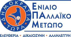 Ανοικτή Επιστολή του ΕΠΑΜ  προς τους υποψηφίους Δημάρχους και Περιφερειάρχες