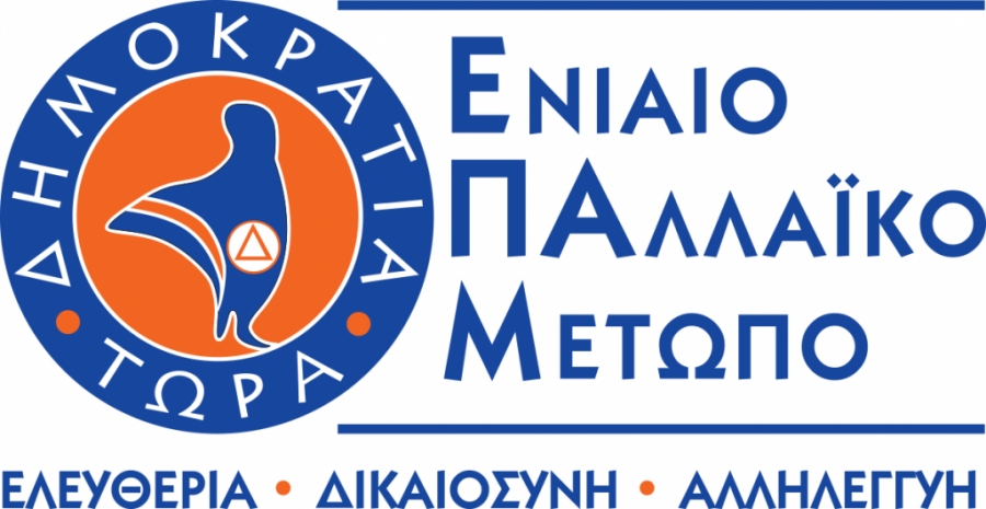 Ανοικτή Επιστολή του ΕΠΑΜ  προς τους υποψηφίους Δημάρχους και Περιφερειάρχες
