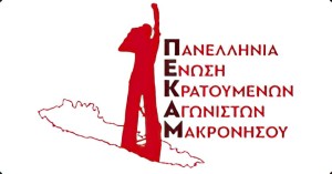Με θλίψη αποχαιρετά η &quot;Πανελλήνια Ένωση Κρατούμενων Αγωνιστών Μακρονήσου&quot; την Πλουσία Λιακατά, αγωνίστρια Μακρονησιώτισσα