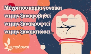 ΠΡΑΣΙΝΟΙ: Οι Γυναίκες Ματώνουν…