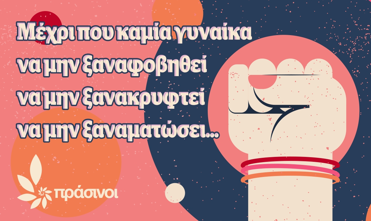 ΠΡΑΣΙΝΟΙ: Οι Γυναίκες Ματώνουν…