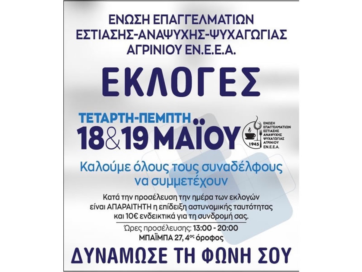 Εκλογές στην Ένωση Επαγγελματιών Εστίασης, Αναψυχής και Ψυχαγωγίας Αγρινίου (Τετ 18 - Πεμ 19/5/2022)