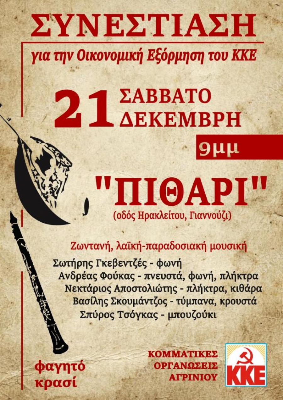 Κομματικές Οργανώσεις ΚΚΕ Αγρινίου: Συνεστίαση για την οικονομική εξόρμηση του ΚΚΕ (Σαβ 21/12/2019 21:00)
