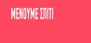 Βαρεμένος – Μωραΐτης μένουν σπίτι