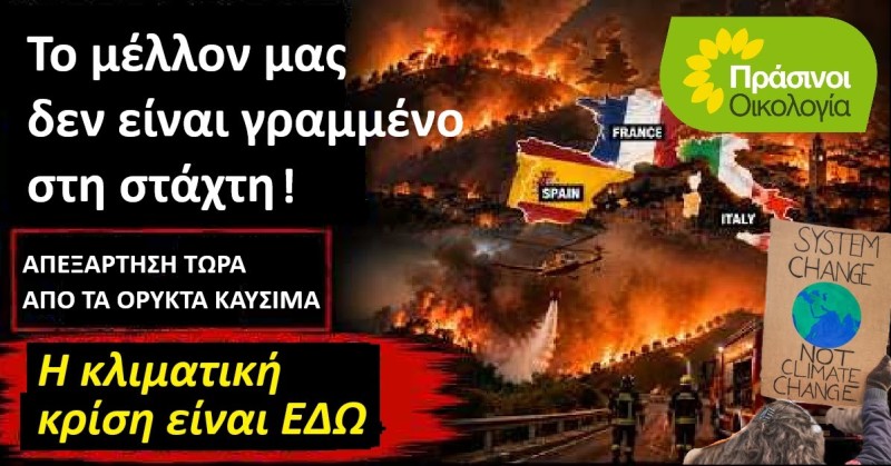 ΠΡΑΣΙΝΟΙ - Οικολογία: Η Ευρώπη στις φλόγες του κλιματικού χάους