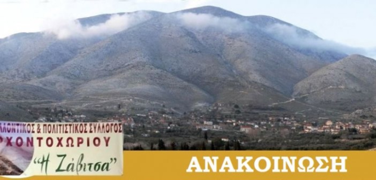 Το νέο Δ.Σ. του Περιβαλλοντικού Πολιτιστικού Συλλόγου Αρχοντοχωρίου “Η Ζάβιτσα”