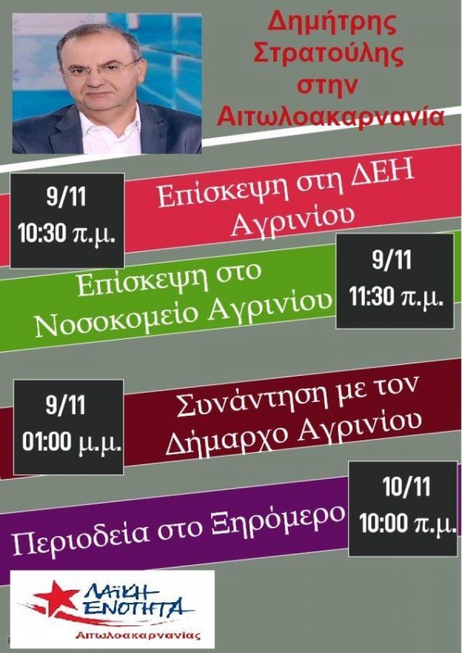 Ο Δημ. Στρατούλης σε Αγρίνιο και Ξηρόμερο