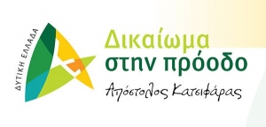 Σε Ναύπακτο και περιοχές της Δυτικής Αχαΐας την Τρίτη ο Περιφερειάρχης Απόστολος Κατσιφάρας και οι υποψήφιοι του συνδυασμού «Δυτική Ελλάδα - Δικαίωμα στην Πρόοδο»