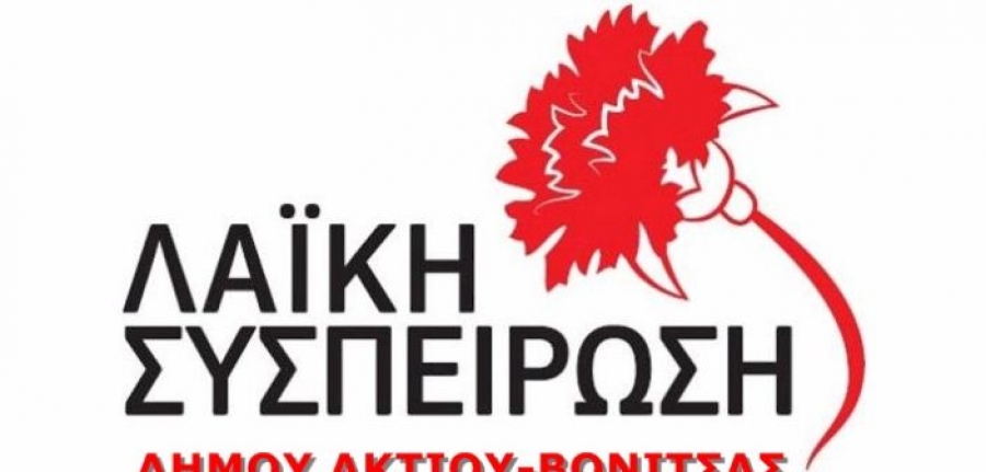 Λαϊκή Συσπείρωση Ακτίου Βόνιτσας: Άμεση επαναλειτουργία του Ειδικού Δημοτικού Σχολείου