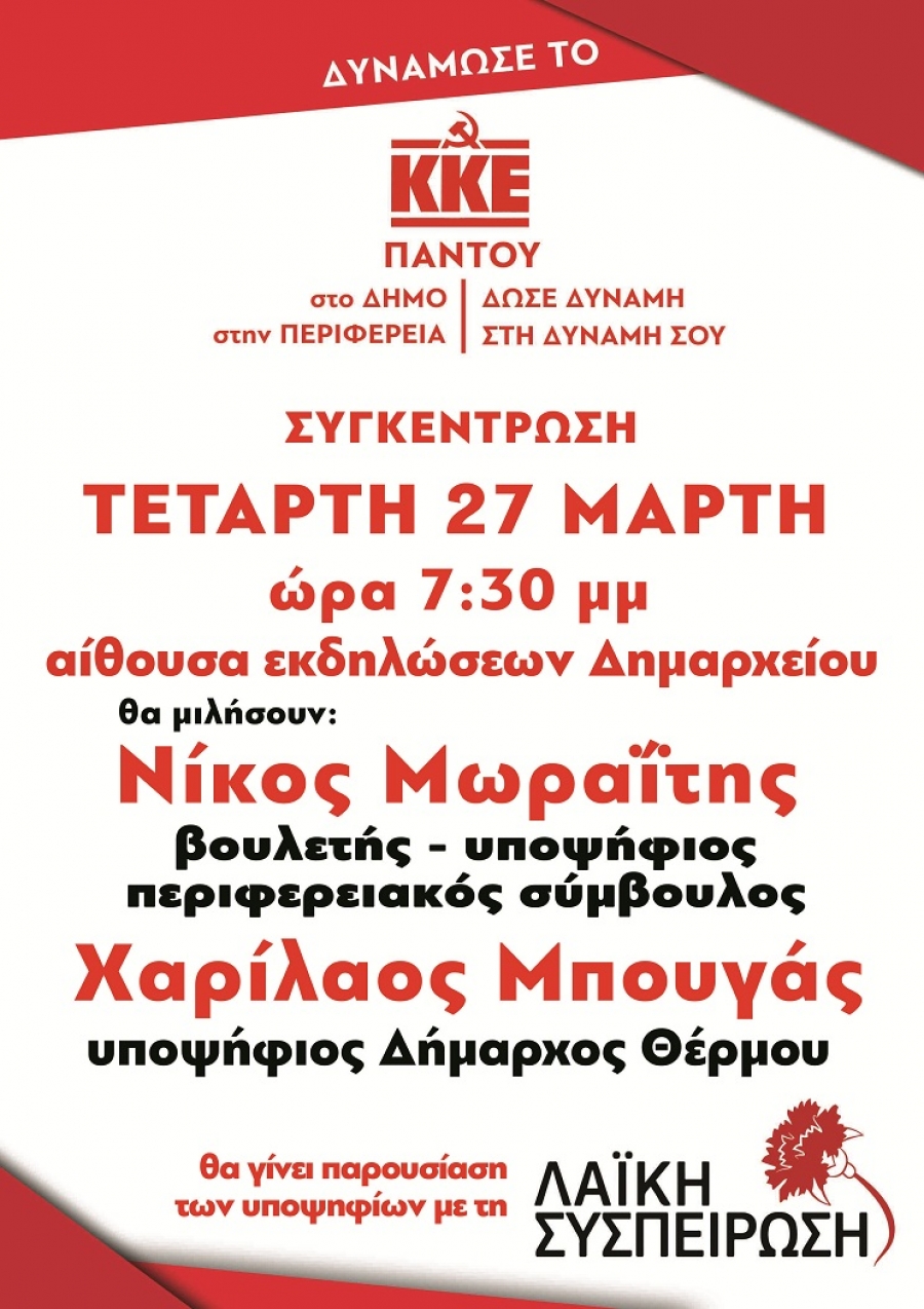 Συγκέντρωση ΚΚΕ- «Λαϊκής Συσπείρωσης» στο Θέρμο (Τετ 27/3/2019 19:30)