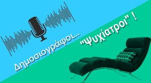 Δημοσιογράφοι ...&quot;Ψυχίατροι&quot; !