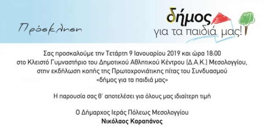 Ι.Π. Μεσολογγίου: Κοπή της Πρωτοχρονιάτικης πίτας του Συνδυασμού «δήμος για τα παιδιά μας» (Τετ 9/1/2019 18:00)