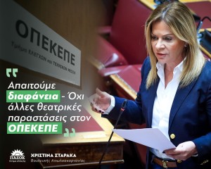 Χριστίνα Σταρακά: Απαιτούμε διαφάνεια – Όχι άλλες θεατρικές παραστάσεις στον ΟΠΕΚΕΠΕ