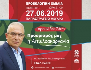 Η κεντρική πολιτική ομιλία του Σάκη Τορουνίδη την Πέμπτη 27 Ιουνίου (21:00), στο Παπαστράτειο Μέγαρο Αγρινίου
