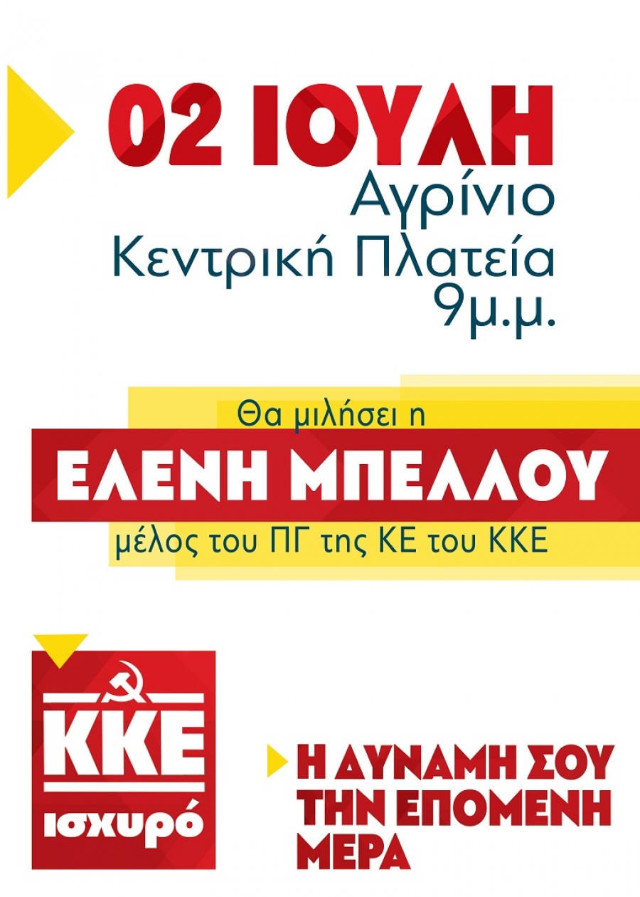 Τρίτη  2 Ιουλίου (21:00) η κεντρική προεκλογική συγκέντρωση του ΚΚΕ στο Αγρίνιο