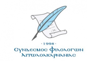 Το νέο ΔΣ του Συνδέσμου Φιλολόγων Αιτωλοακαρνανίας – Πρόεδρος ο Λίνος Υφαντής