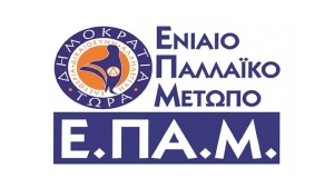 Ανακοίνωση της Π.Γ. του ΕΠΑΜ: Για τη δίωξη της ΜΚΟ “Ελληνικό Παρατηρητήριο Συμφωνιών του Ελσίνκι”, ως εγκληματικής οργάνωσης