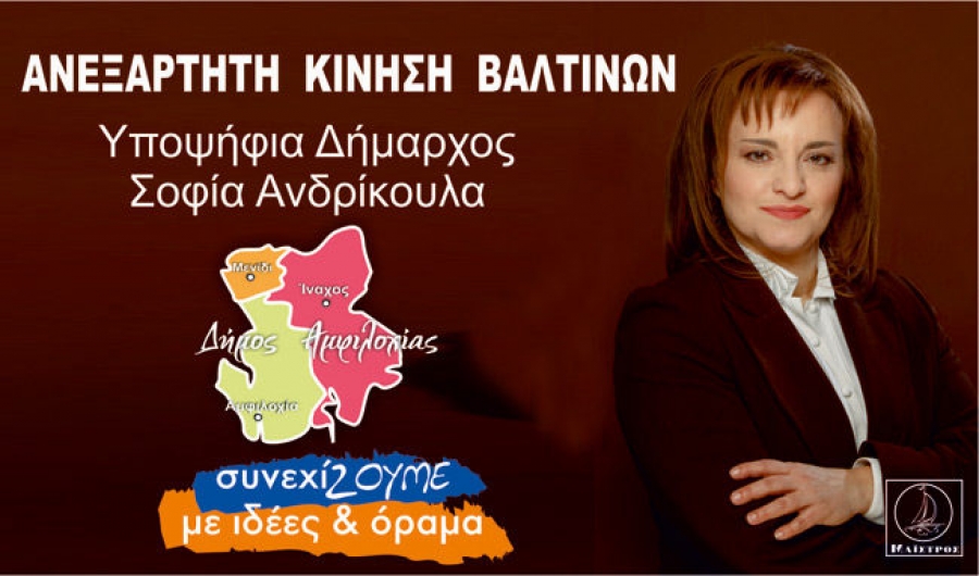 Δήμος Αμφιλοχίας: σηκώνει το…γάντι της συνεργασίας η Σοφία Ανδρίκουλα