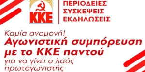 Περιοδείες του ΚΚΕ στην Αιτωλοακαρνανίας από 16 έως 19 Δεκεμβρίου 2022