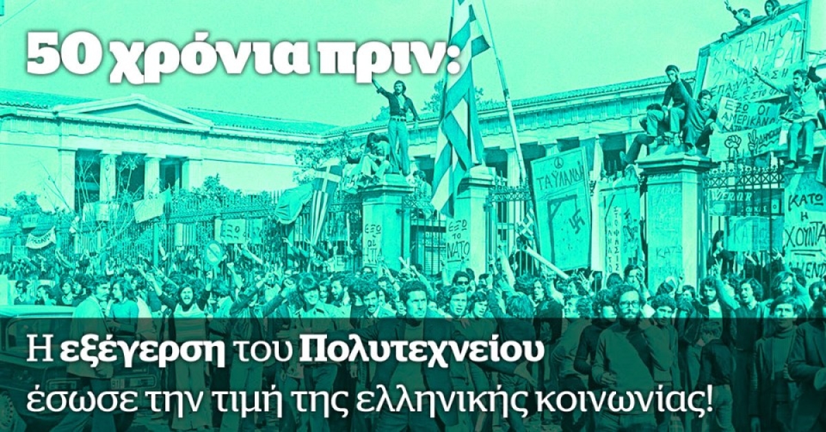 ΠΡΑΣΙΝΟΙ: &quot;50 χρόνια πριν: Η εξέγερση του Πολυτεχνείου έσωσε την τιμή της ελληνικής κοινωνίας.&quot;
