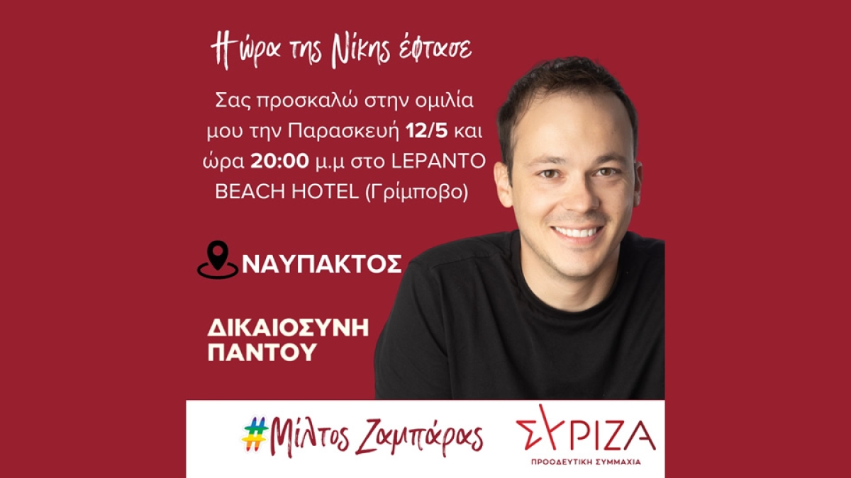 Ομιλία του Μίλτου Ζαμπάρα στη Ναύπακτο (Παρ 12/5/2023 20:00)